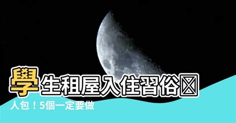 租屋入住習俗|租屋入住前必學的習俗指南：遷居入宅時，別忘了這些重要步驟